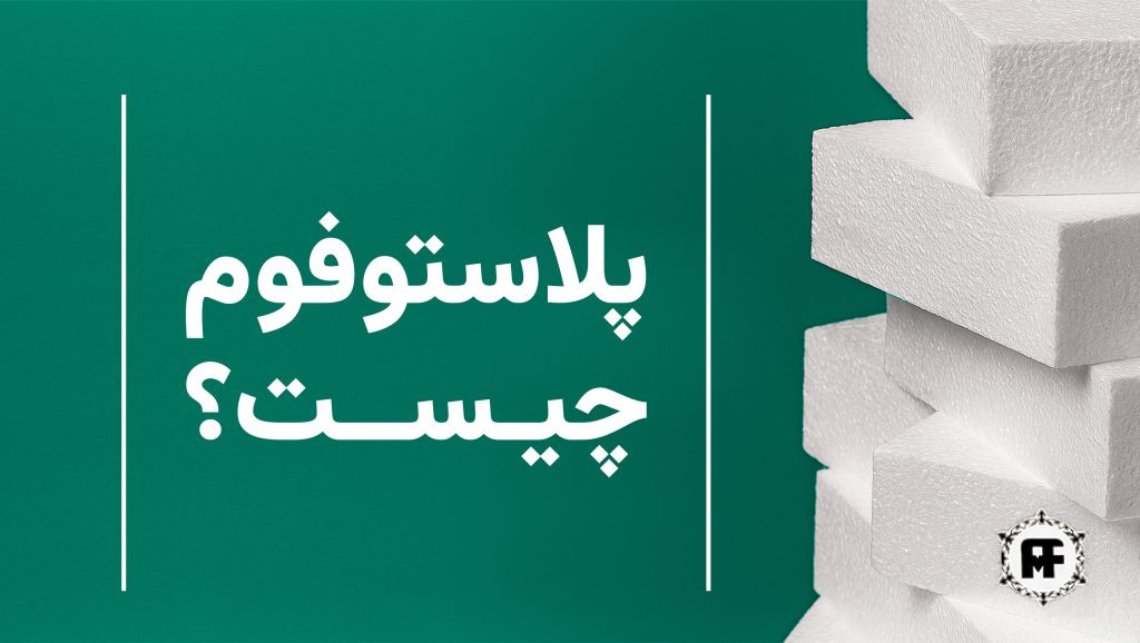 پلاستوفوم چیست