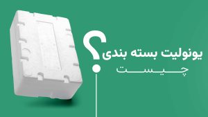 یونولیت بسته‌بندی چیست